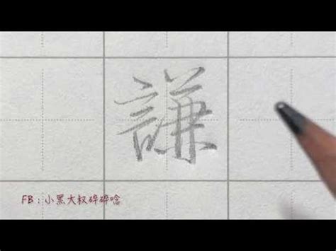 謙名字意思|謙的意思，謙字的意思